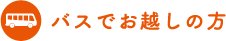 バスでお越しの方