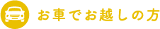 お車でお越しの方