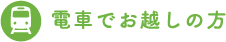電車でお越しの方