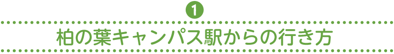①柏の葉キャンパス駅からの行き方