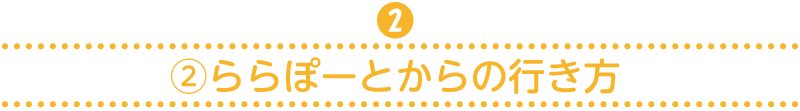 ②ららぽーとからの行き方